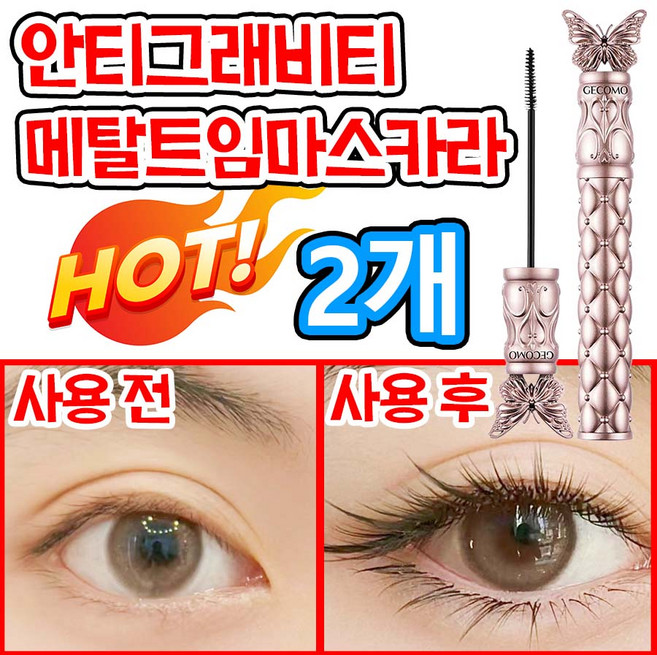 [빠른 배송] 업그레이드 메탈 마스카라 안티그래비티 메탈트임 테키라 마스카라 번지지 않는 속눈썹 연장 마스카라 1순위 슬림 맥시 마스카라 풍성 볼륨 앤컬 워터프루프 72h 효과지속, 2개, 블랙