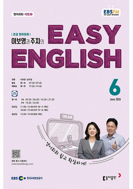 EBS FM Radio) 초급영어회화(EASY ENGLISH) (2026년 6월호)
