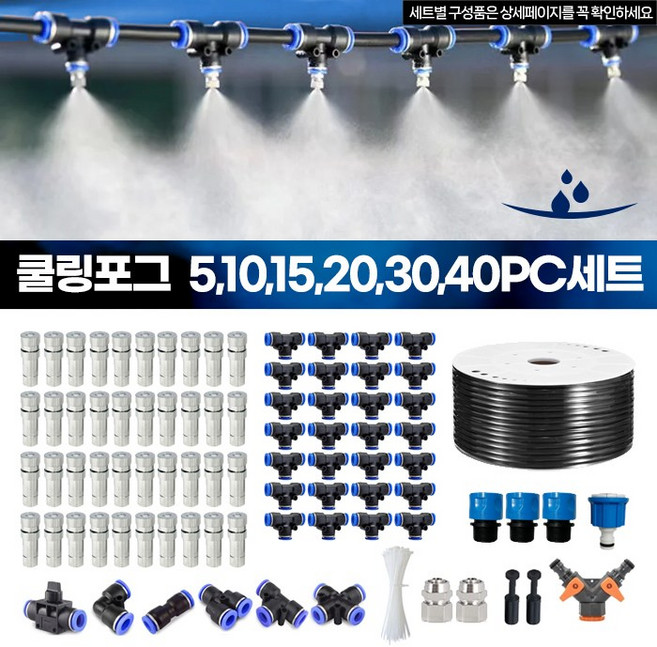 쿨링포그 세트 안개분사노즐 분무노즐 미니스프링쿨러 분사노즐 미스트 텃밭물주기 5x8 8x12 튜브 세트, 2) 10PC세트 5X8mm튜브용, 1개