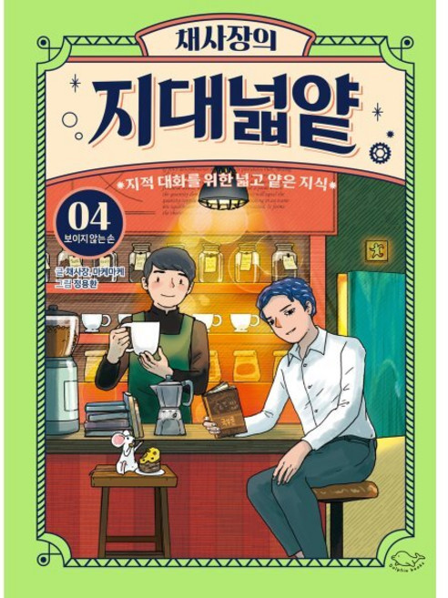 채사장의 지대넓얕 4 : 보이지 않는 손 : 지적 대화를 위한 넓고 얕은 지식, 돌핀북, 생각을 넓혀주는 어린이 교양 도서