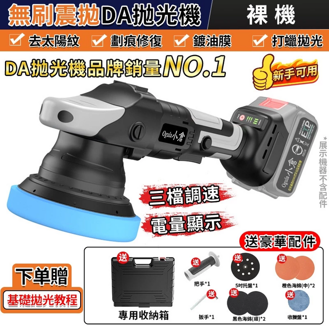 【Ogula小倉】拋光機 無刷打蠟機 DA偏心機 鍍膜機 打蠟機 除玻璃油膜 無線打蠟機 震拋機 DA機-帶電量顯示（裸機-無電池充電器）, 無刷拋光機