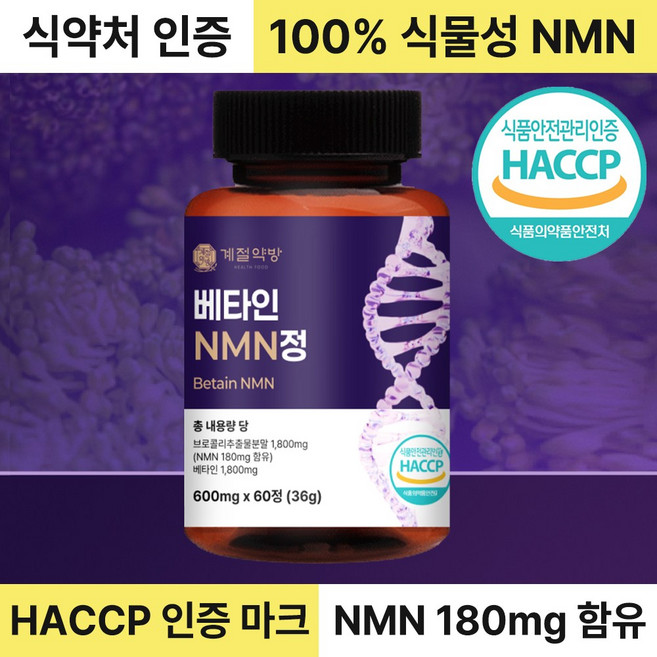 계절약방 고함량 NMN 100% 식물성 엔엠엔 영양제 식약처 HACCP 인증, 1개, 60정
