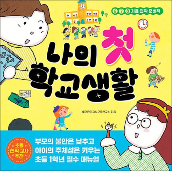나의 첫 학교생활 - 678 처음 입학 준비책 (나의 첫 시리즈 1), 상품명, 상품명