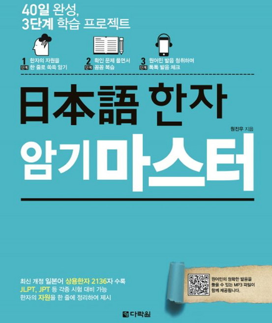 다락원 일본어 한자 암기 마스터, 단품