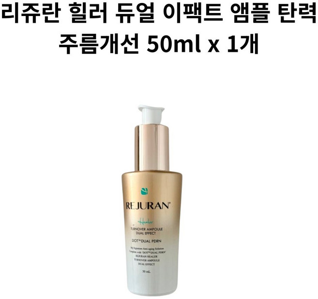[정품] 리쥬란 힐러 듀얼 이팩트 앰플 탄력 주름개선 피부과제품, 50ml, 1개