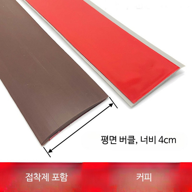 PVC 문턱 몰딩 경사로 가장자리 문지방 쫄대 바닥 전선 로봇청소기, 1개, 커피 4cm 평판 압력 스트립