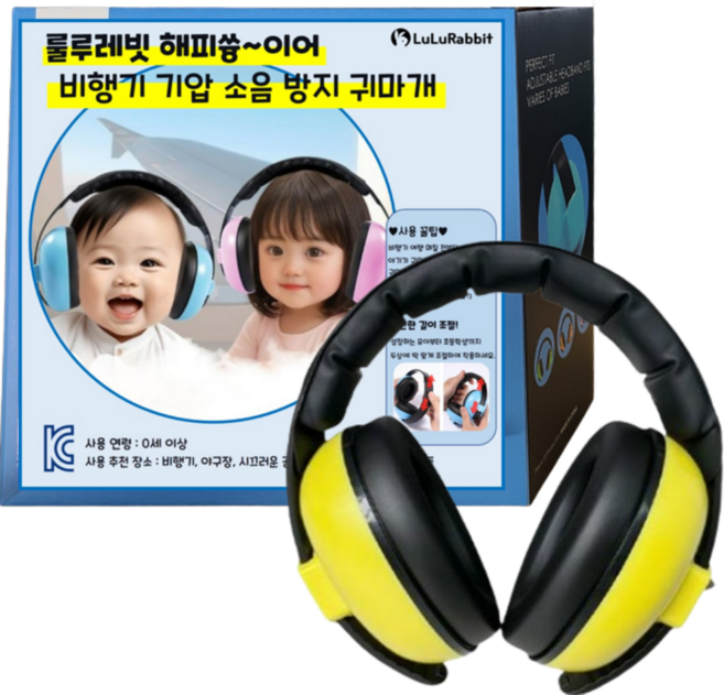 룰루레빗 해피쓩이어 영유아 비행기 기압 소음 방지 귀마개