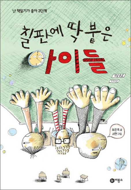 칠판에 딱 붙은 아이들 (주홍 단계), 비룡소