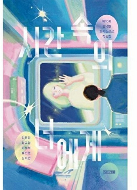 기타 시간 속의 너에게 - 제10회 한낙원 과학소설상 작품집 사계절 1318 문고 145, 9791169812061, 페이퍼백