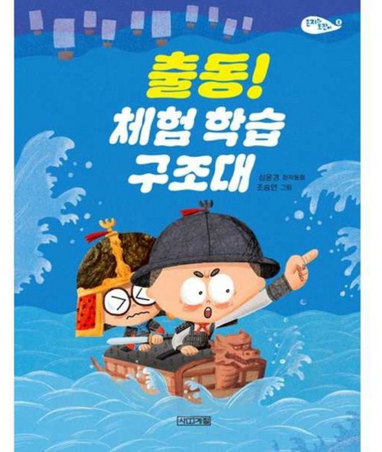 [한솔북스] [사계절] 출동 체험 학습 구조대, 없음