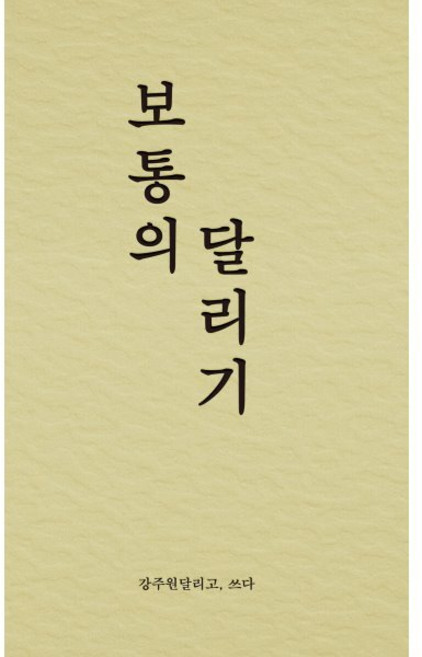 보통의 달리기, 강주원 저, 비로소