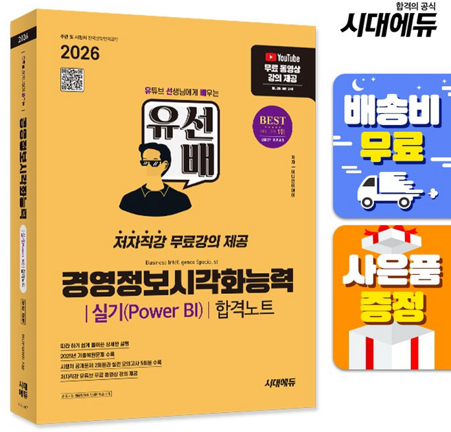 2026 시대에듀 유선배 경영정보시각화능력 실기(Power BI) 합격노트, 단품