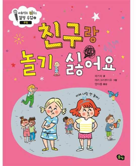 이노플리아 친구랑 놀기 싫어요, 풀빛, 파키타, 상세 설명 참조