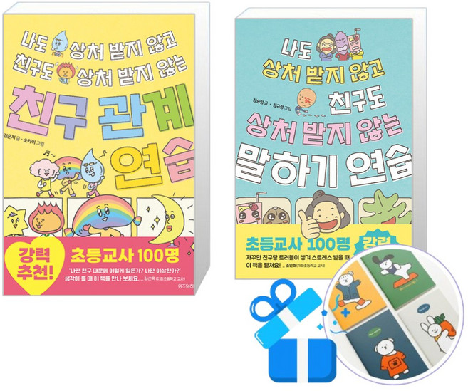 나도 상처 받지 않고 친구도 상처 받지 않는 말하기 연습 + 나도 상처 받지 않고 친구도 상처 받지 않는 친구 관계 연습 (핸디수첩 증정)