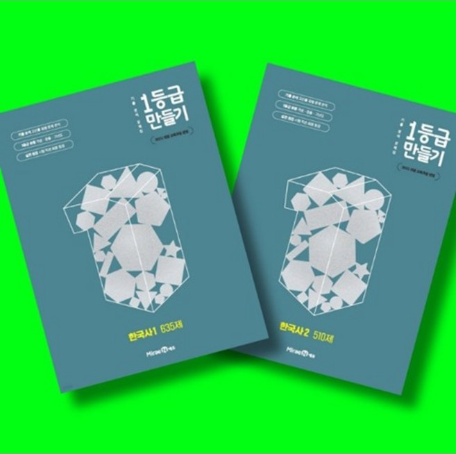 미래엔 1등급 만들기 한국사1 + 한국사2 전2권 세트 (26년 고1용)(22개정), 고등학교 1학년, 역사