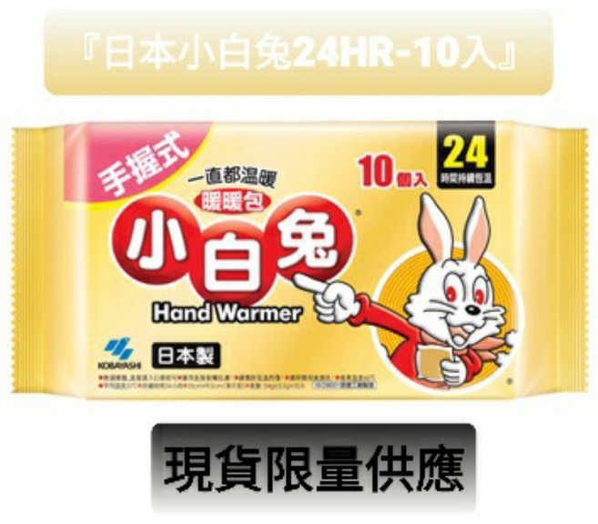 日本小白兔 手握式暖暖包 24HR 10片入, 1個