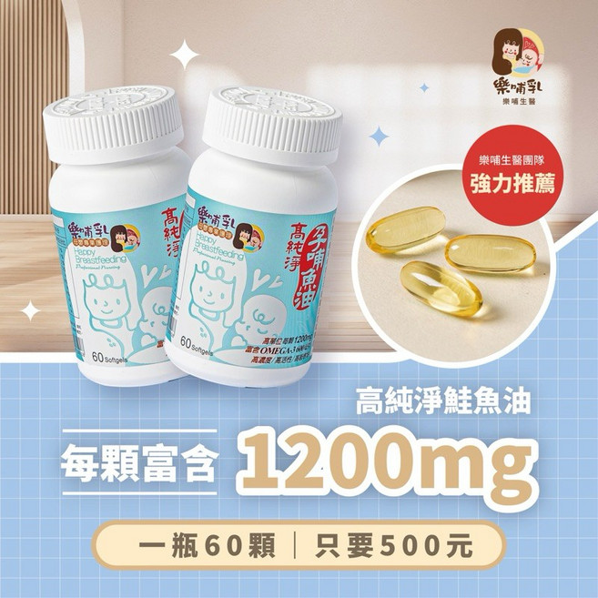 樂哺乳 高純淨孕哺魚油 60粒裝, 詳見包裝, 詳見包裝