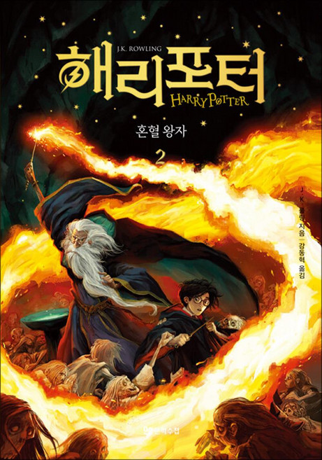 해리포터 시리즈 혼혈왕자 2 소설 책 (양장), 문학수첩