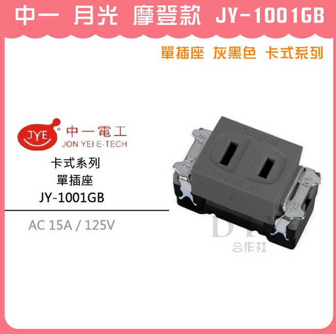 中一電工 JY-1001GB 摩登款 單插座 灰黑色, 1個