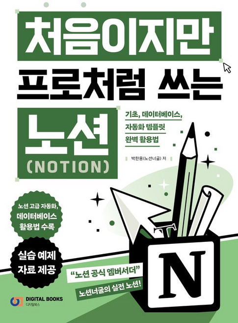 처음이지만 프로처럼 쓰는 노션(Notion), 처음이지만 프로처럼 쓰는 Notion, 박한용(노션너굴)(저), 디지털북스, 박한용
