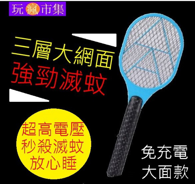 電蚊拍 三層大網面 強勁滅蚊 免充電可換電池