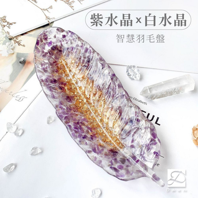 Dawn 彤恩時尚 水晶羽毛盤 L號 消磁盤 手作擺飾 紫水晶 白水晶 粉水晶 草莓晶, 紫水晶_白水晶