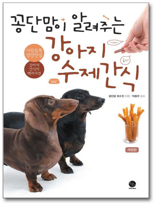꽁단맘이 알려주는 강아지 수제간식 (사은품제공), 랭귀지북스, 책봄