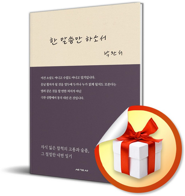 3위 - 한 말씀만 하소서 (이엔제이 전용 사 은 품 증 정)