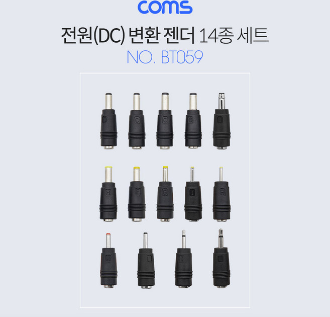 (COMS) DC전원 변환 젠더 세트(14종)/BT059/DC잭 세트 BT059, 1개