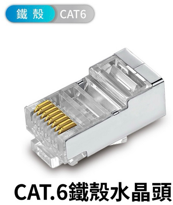 鐵殼網路頭 穿透式水晶頭 CAT5e CAT6 鍍金 穿透式水晶頭 三叉 網路水晶頭 水晶頭, CAT.6鐵殼水晶頭, 1個