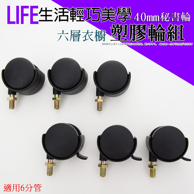 居家cheaper 六分管專用輪組 40mm塑膠輪 三活三煞輪組 吊衣櫥鐵架配件, 1個, 4入/組(2活2煞)