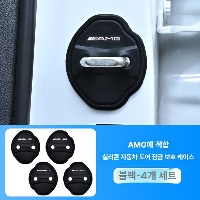 자동차 문 잠금장치 보호 커버 충격 흡수 방지 잠금 패드 차량용, 모델 B 메르세데스 AM, 4개 세트