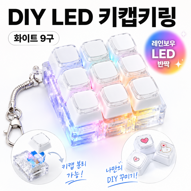 DIY 키캡 키링 LED 청축 딸깍이 피젯토이 키보드 스티커 만들기, 1개, 9구 화이트