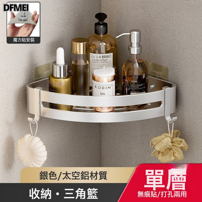 DFMEI 浴室置物架衛生間免打孔廁所洗手間洗漱臺淋浴間壁掛式收納三角籃, 1個, 單層-銀色三角籃(貼片式)