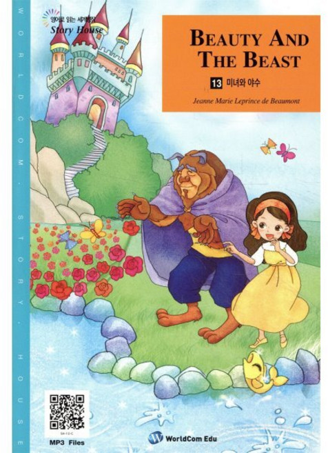 미녀와 야수 : GRADE 3, 월드컴, 영어로 읽는 세계명작  STORY HOUSE