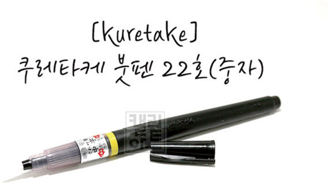 쿠레타케 쿠레타케 모필 붓펜 22호 DM150-22B (1자루), 쿠레타케 붓펜 22호(중자), 쿠레타케 붓펜 22호(중자) 1자루, 단품