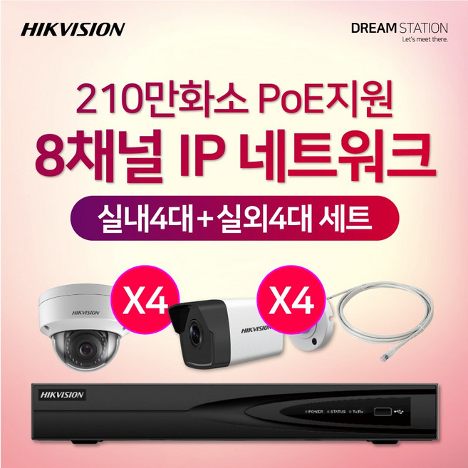 하이크비전 210만화소 IP네트워크 POE 8CH NVR+카메라 CCTV 자가설치 실내 4대+실외 4대 세트, 6TB, 1개