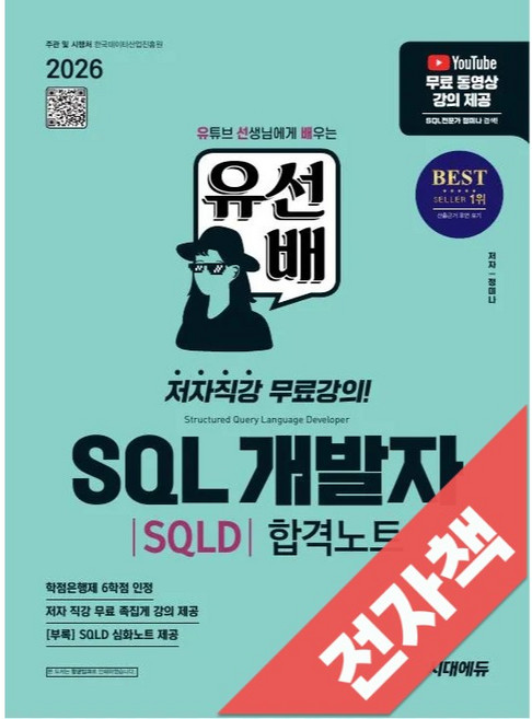 2026 시대에듀 유선배 SQL개발자(SQLD) 합격노트, 전자책