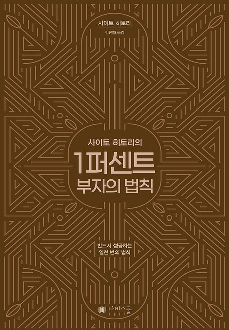 사이토 히토리의1퍼센트 부자의 법칙:반드시 성공하는 일천 번의 법칙, 사이토 히토리, 나비스쿨