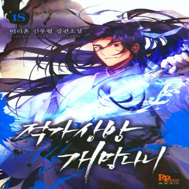 NSB9791136433756 새책-스테이책터 [적가상방 개 망나니 18] ---파피루스(디앤씨미디어)-미리혼 지음-한국 무협소설-20220520 출간-, 적가상방 개 망나니 18