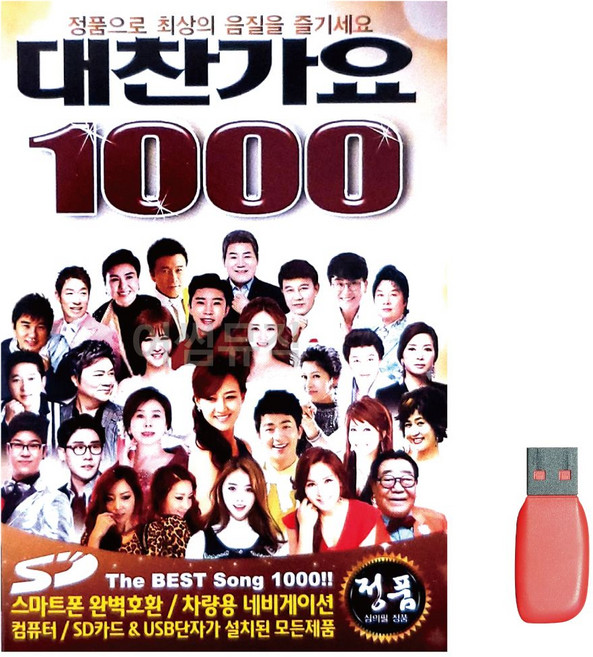 좋은 음악USB 대찬가요 1000곡 음반 7080노래 트로트 pur+97268uh
