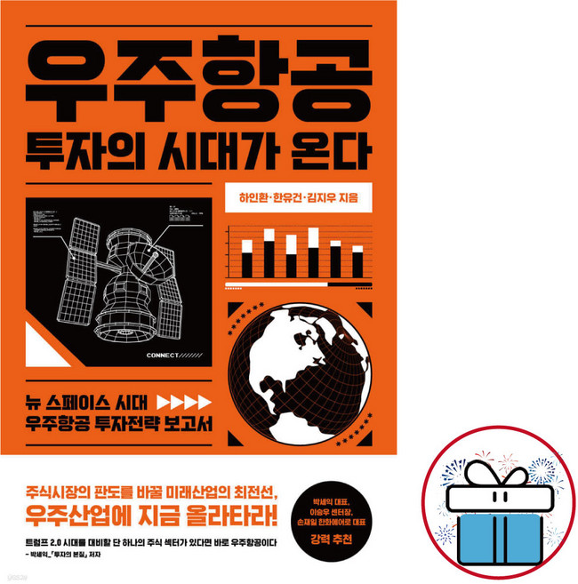 우주항공 투자의 시대가 온다 / 투자전략 보고서 / 우주항공 산업 / 경제전망 ( 미니수첩 증 정 )