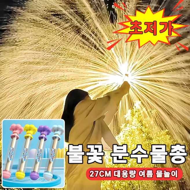 [물놀이 하자] 분수 불꽃놀이 물총 워터밤 회오리 물총 회전 물꽃놀이 물총 주사기 물총 어린이 분수놀이 장난감, 4개, 랜덤색상