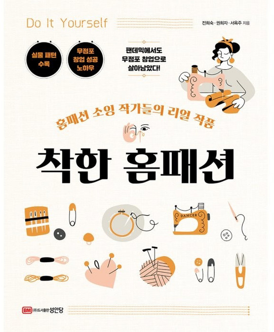 착한 홈패션:홈패션 소잉 작가들의 리얼 작품, 전희숙, 권희자, 서옥주, 성안당