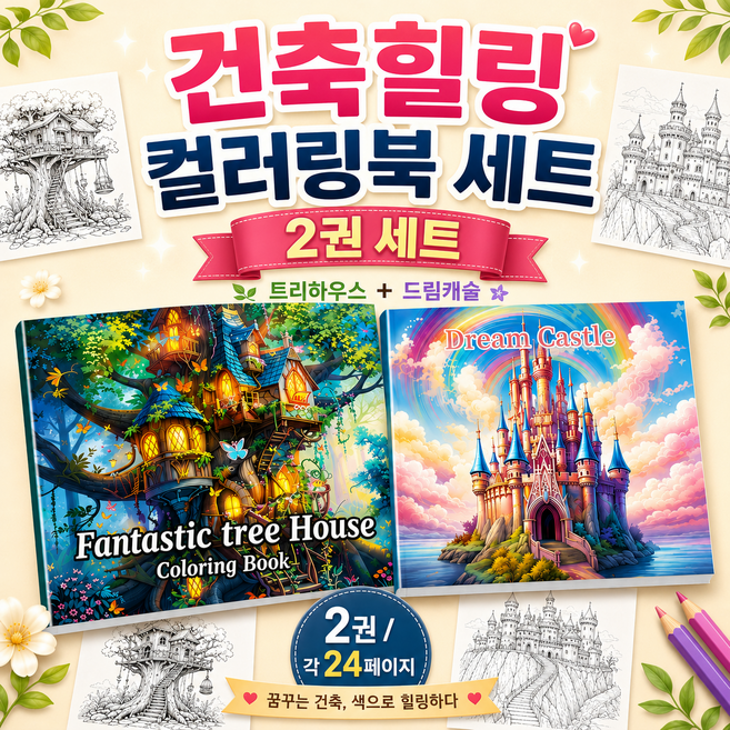 루제아나 감성 힐링 성인 컬러링북 취미 색칠공부 2권세트 4종, 1세트, 건축힐링