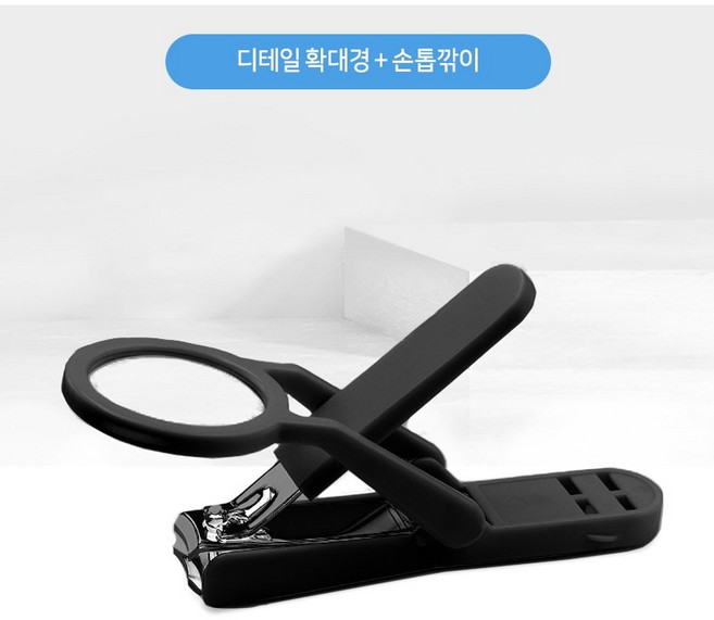 돋보기 확대경 손톱깎이, 1개, 검정
