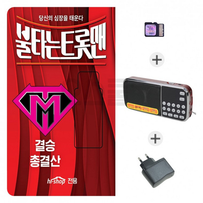 국산 불타는 트롯맨 3종세트 (라디오 충전기 SD칩) 결승총결산 편, 단품, 1개