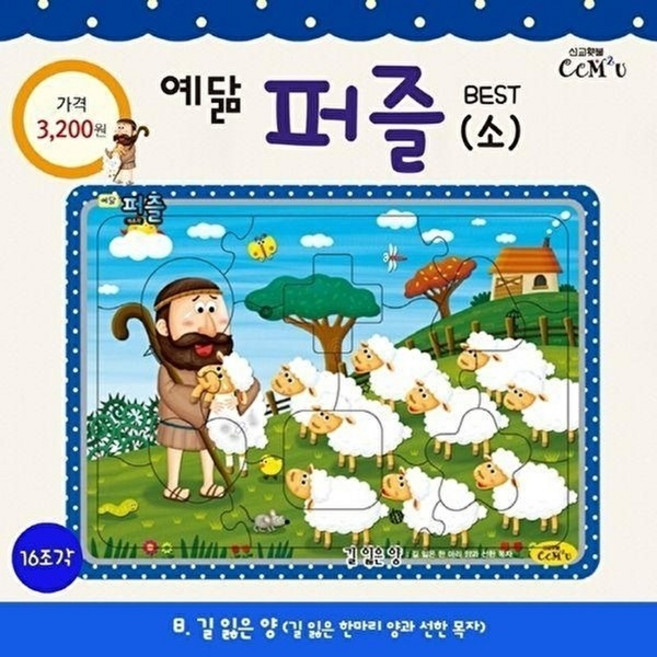 NSB9788955468885 새책-스테이책터 [길 잃은 양 (소)] -16조각 길 한마리 양과 선한 목자-예닮 퍼즐 - 소/중 8-선교횃불(cc, 길 잃은 양 (소)