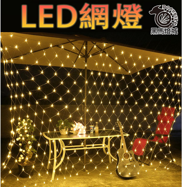 LED防水網燈 【黑馬燈城】 聖誕節/漁網燈/裝飾/景觀/聖誕樹【A1916】, 1個, 110V插電3米*2米=192燈,暖色