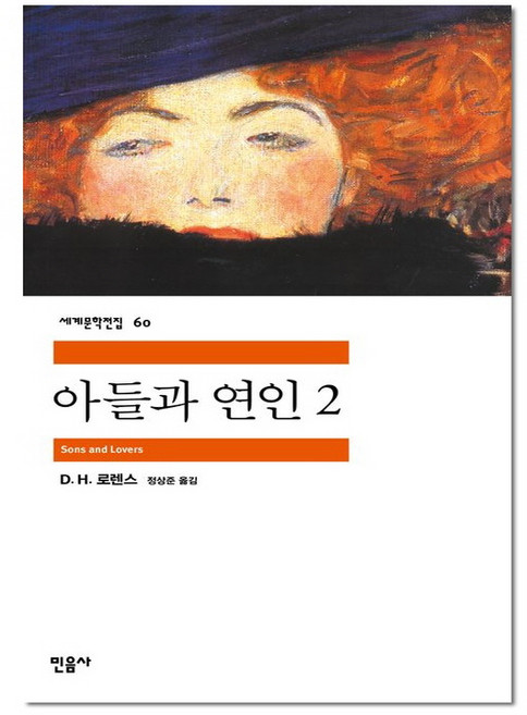 아들과 연인 2 - 민음사 세계 문학 전집 책 60
